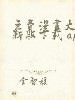 免费漫画大全最新版下载 app