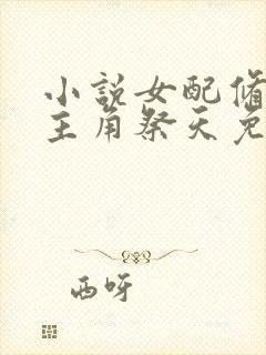 小说女配修仙,主角祭天免费阅读