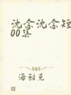 沈念沈念短剧100集