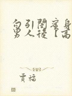 勾引闺蜜身边的男人后【高h np】