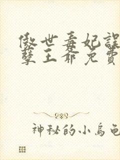 傲世毒妃误嫁妖孽王爷免费阅读