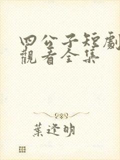 四公子短剧免费观看全集