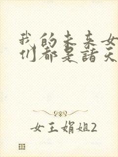 我的未来女徒弟们都是诸天大佬漫画