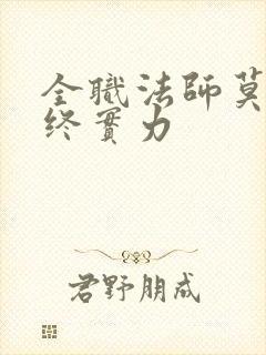 全职法师莫凡最终实力