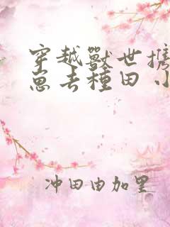 穿越兽世携夫养崽去种田 小说