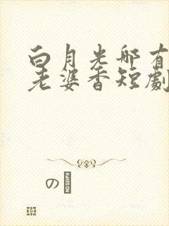 白月光哪有联姻老婆香短剧在哪看