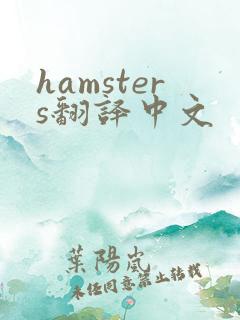 hamsters翻译中文