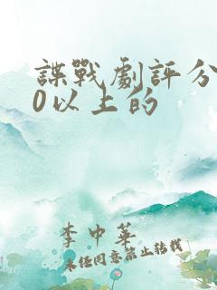 谍战剧评分9.0以上的