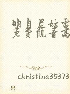 明月尼姑电视剧免费观看高清