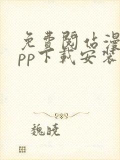 免费阅站漫画app下载安装