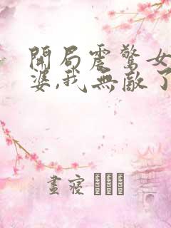 开局震惊女帝老婆,我无敌了