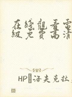 在线观看电影三级免费高清完整版