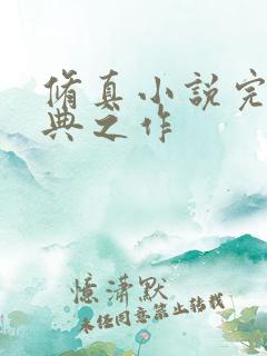 修真小说完本经典之作