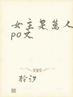 女主是万人迷的po文