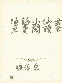 他的小仙女全文免费阅读笔趣阁