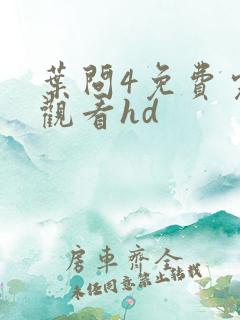 叶问4免费完整观看hd