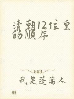 清朝12位皇帝的顺序