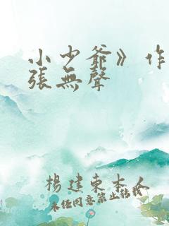 小少爷》作者:张无声