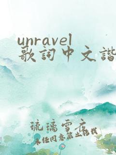 unravel歌词中文谐音及翻译完整版