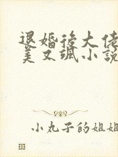 退婚后大佬她又美又飒小说免费看