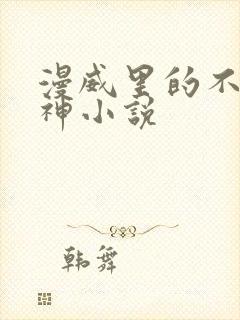 漫威里的不义之神小说