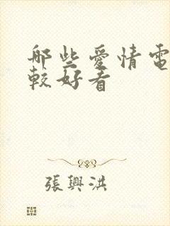 哪些爱情电影比较好看