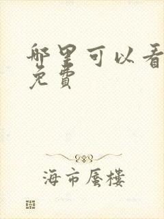 哪里可以看国漫免费