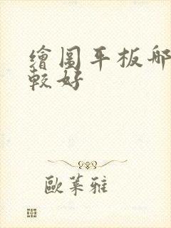 绘图平板哪个比较好