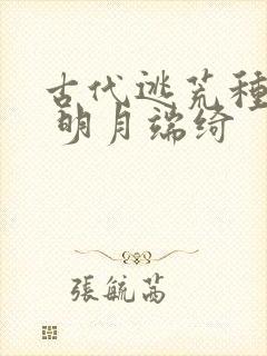 古代逃荒种田记 明月端绮