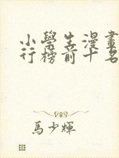 小学生漫画书排行榜前十名