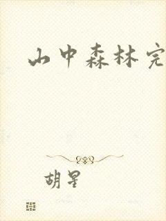 山中森林完整版