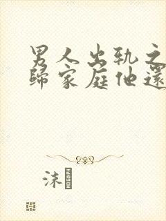 男人出轨之后回归家庭他还会想起外面情人吗