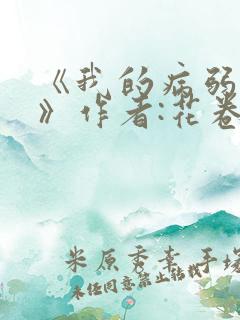 《我的病弱老婆》作者:花卷