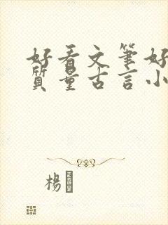 好看文笔好的高质量古言小说