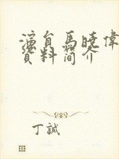 演员马晓伟个人资料简介