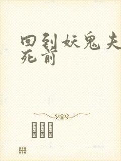 回到妖鬼夫君战死前