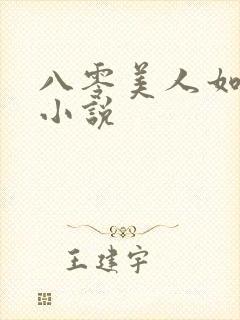 八零美人如蜜 小说