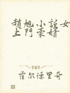 赵旭小说女神的上门豪婿