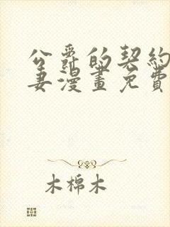 公爵的契约未婚妻漫画免费下拉式117