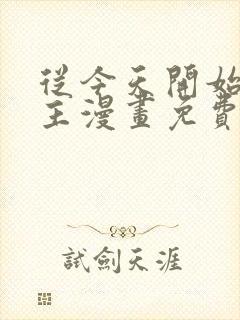 从今天开始做城主漫画免费观看