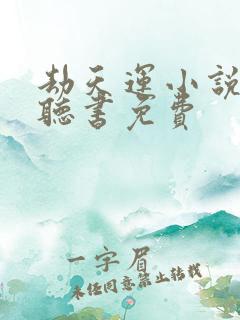 劫天运小说有声听书免费