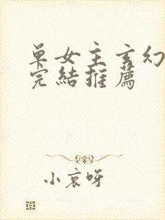 单女主玄幻小说完结推荐