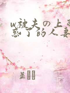 w被夫の上司迷惑了的人妻