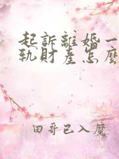 起诉离婚一方出轨财产怎么分割