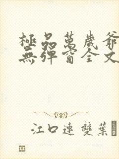 极品万岁爷小说无弹窗全文免费阅读