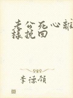 老公死心离婚怎样挽回