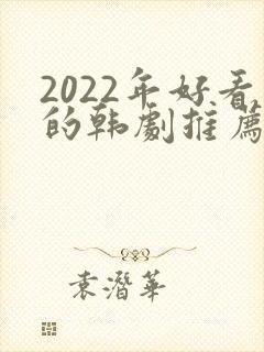 2022年好看的韩剧推荐