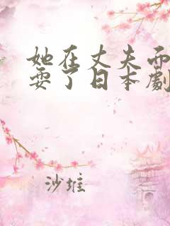 她在丈夫面前被耍了日本剧