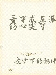 看穿成反派大佬的心尖宝