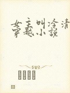 女主叫冷清秋的穿越小说